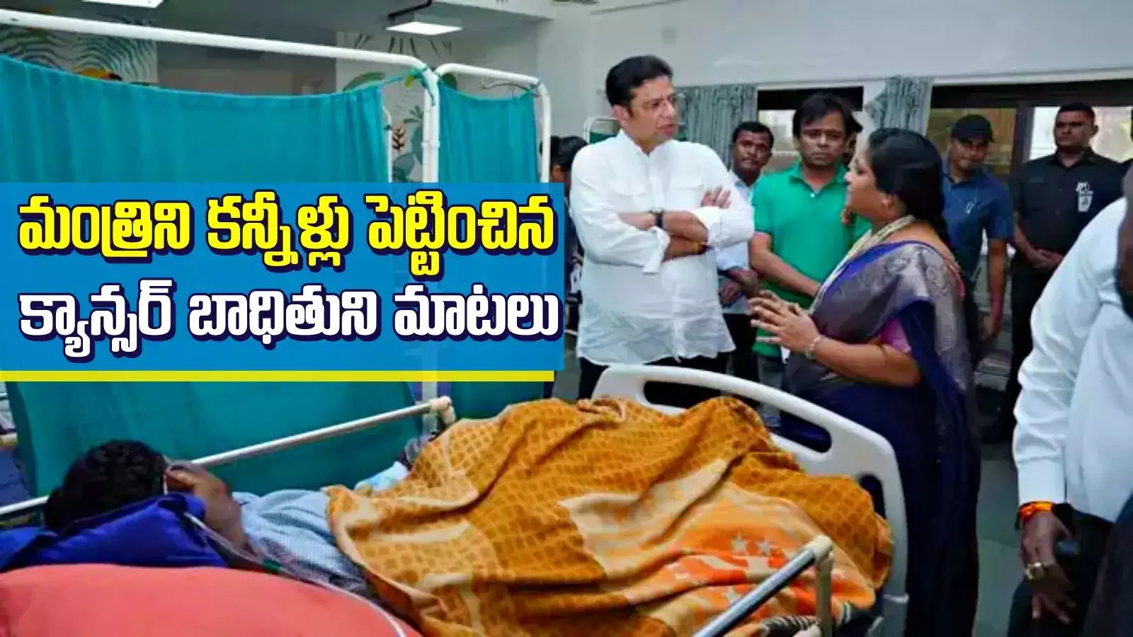 క్రికెటర్ కావాలని కలలు కన్నా సార్.. యువకుడి మాటలు విని మంత్రి కన్నీళ్లు..!