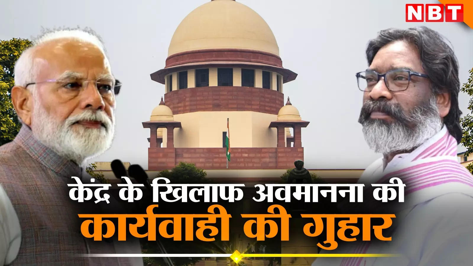 Jharkhand government approached the Supreme Court for contempt action against the Modi government, know why