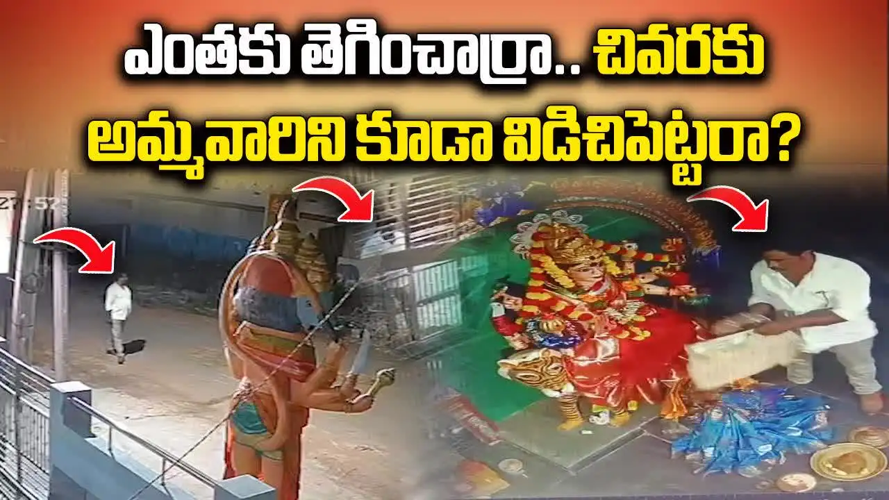 Kakinada Temple: మీకేం పోయేకాలం.. ఆఖరికి గుడిని కూడా వదలరా!
