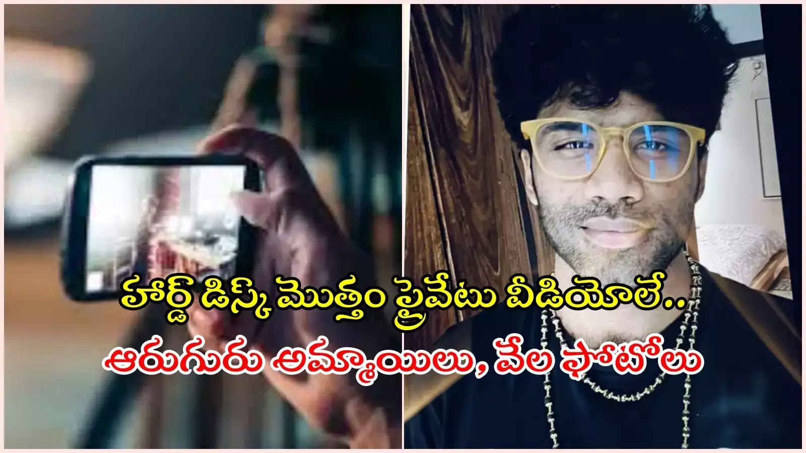 హార్డ్‌డిస్క్‌లో 499 అశ్లీల వీడియోలు.. వేలకొద్దీ అమ్మాయిల ఫొటోలు, ఆడియోలు.. వీడు మామూలోడు కాదు..!
