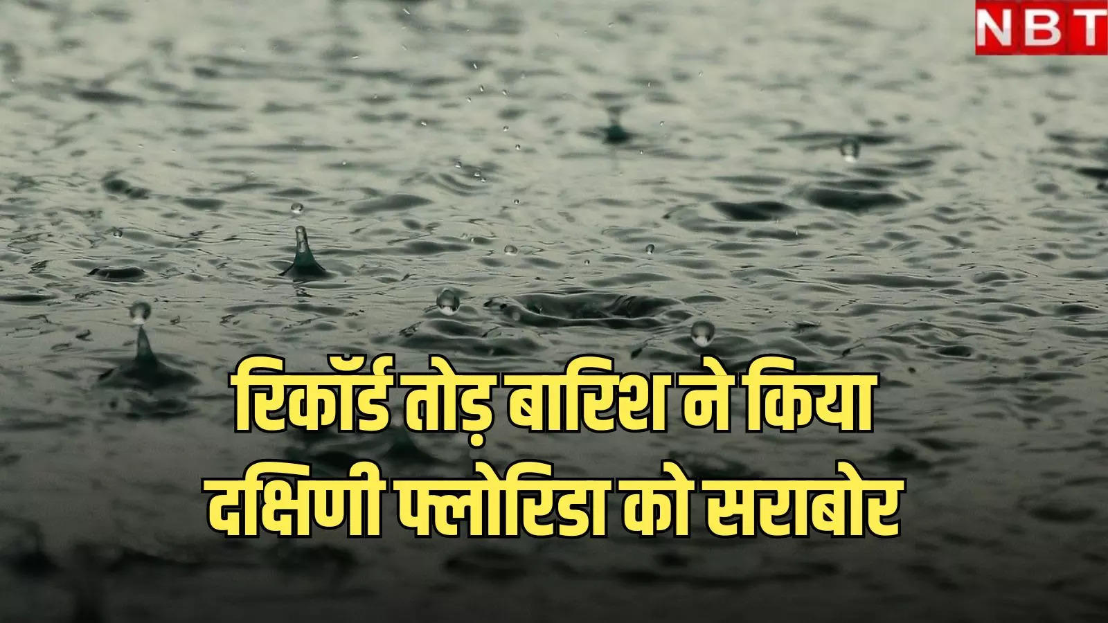 दक्षिणी फ्लोरिडा में रिकॉर्ड तोड़ तूफान के साथ 8 इंच तक हुई बारिश, फ्लैश फ्लड में डूबी कारें, कई उड़ानें प्रभावित