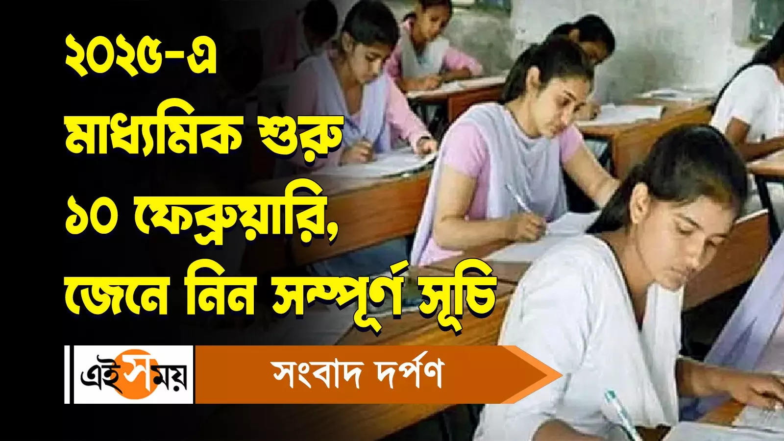 Madhyamik Exam: ২০২৫-এ মাধ্যমিক শুরু ১০ ফেব্রুয়ারি, জেনে নিন সম্পূর্ণ সূচি – wbbse announced madhyamik pariksha 2025 schedule knowing details watch video