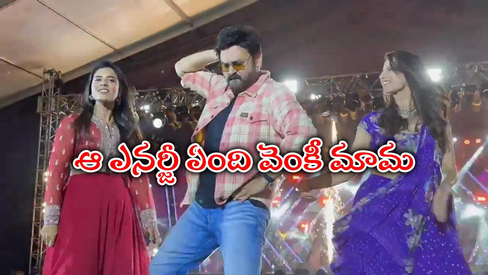 స్టేజ్‌పై ఇరగదీసిన వెంకటేష్.. సంక్రాంతికి వస్తున్నాం ప్రమోషన్స్‌లో డ్యాన్స్