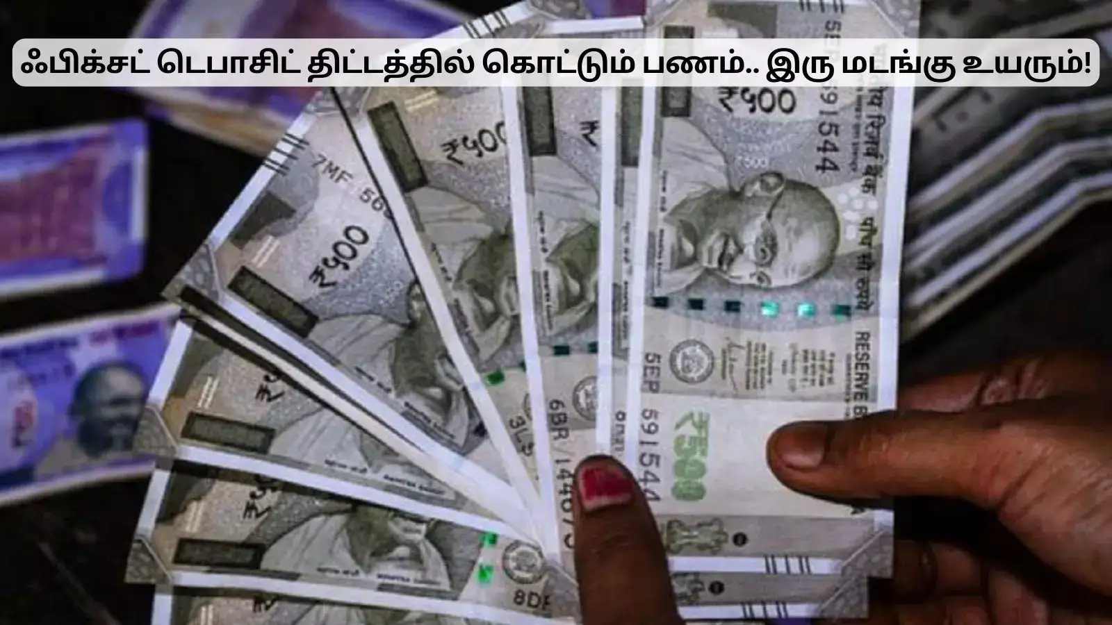 லட்சக்கணக்கில் லாபம் பார்க்கலாம்.. ஃபிக்சட் டெபாசிட் திட்டத்தில் கொட்டும் பணம்! 