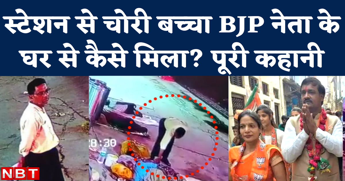 Bjp councilor mathura baccha chor,मथुरा रेलवे स्टेशन से किडनैप बच्चा फिरोजाबाद में बीजेपी नेता के घर से मिला, धरा गया 'बच्चा चोर' गैंग - child kidnapped from mathura railway station recovered from bjp leader house in firozabad watch video - Navbharat Times