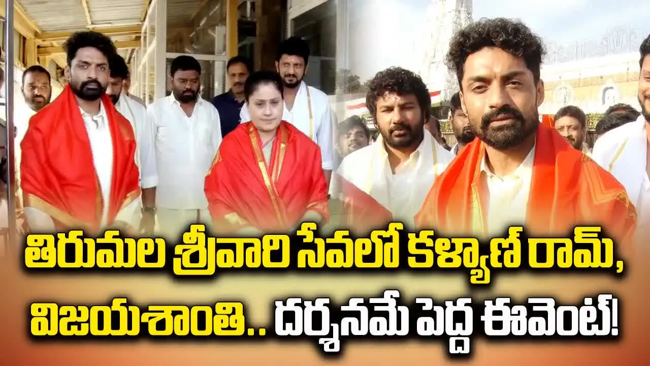 Kalyan Ram Tirumala: తిరుమల శ్రీవారి సేవలో కళ్యాణ్ రామ్, విజయశాంతి