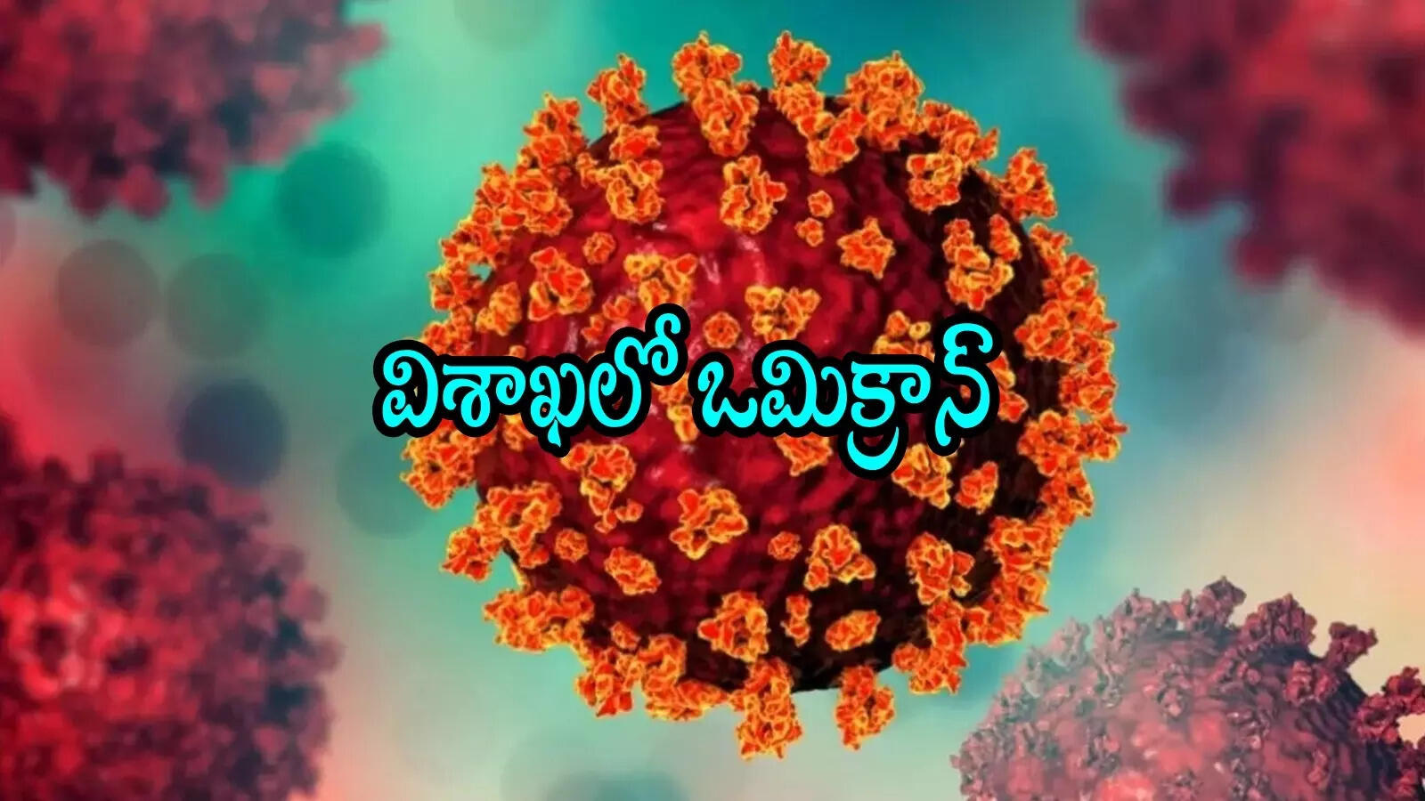 విశాఖపట్నంలో కరోనా ఒమిక్రాన్ వేరియంట్.. డాక్లర్లు ఏమన్నారంటే!
