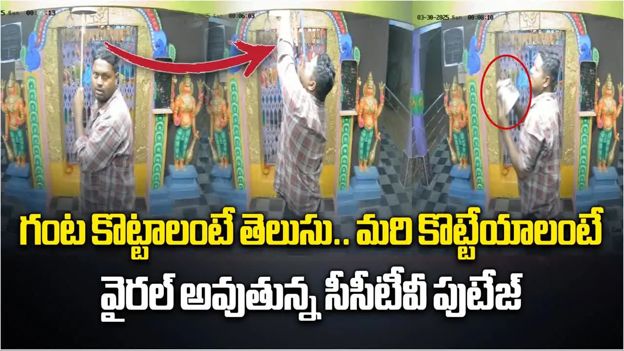 Kamareddy Temple Theft: గుడిలో దొంగతనం.. పాపం ఇదే మెుదటిసారి కావొచ్చు