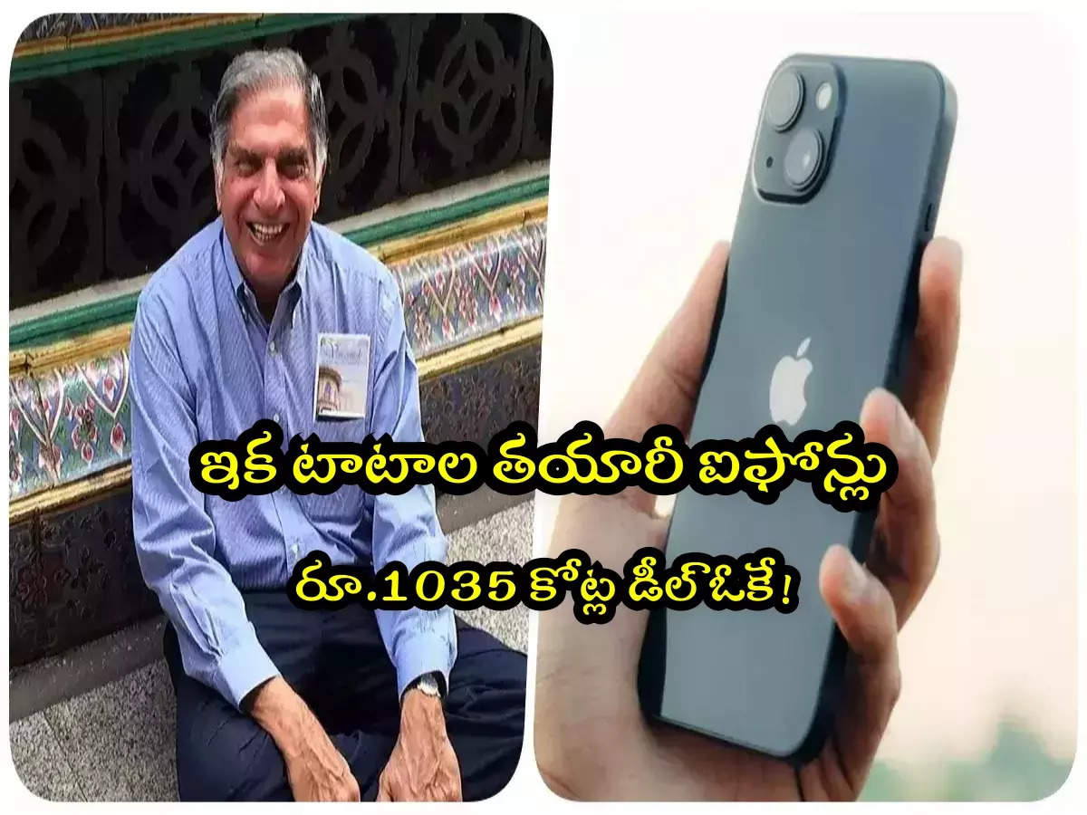 Tata iPhone: And Tata’s iPhones.. The deal is OK for Rs. 1035 crores.. Tata group will create history!