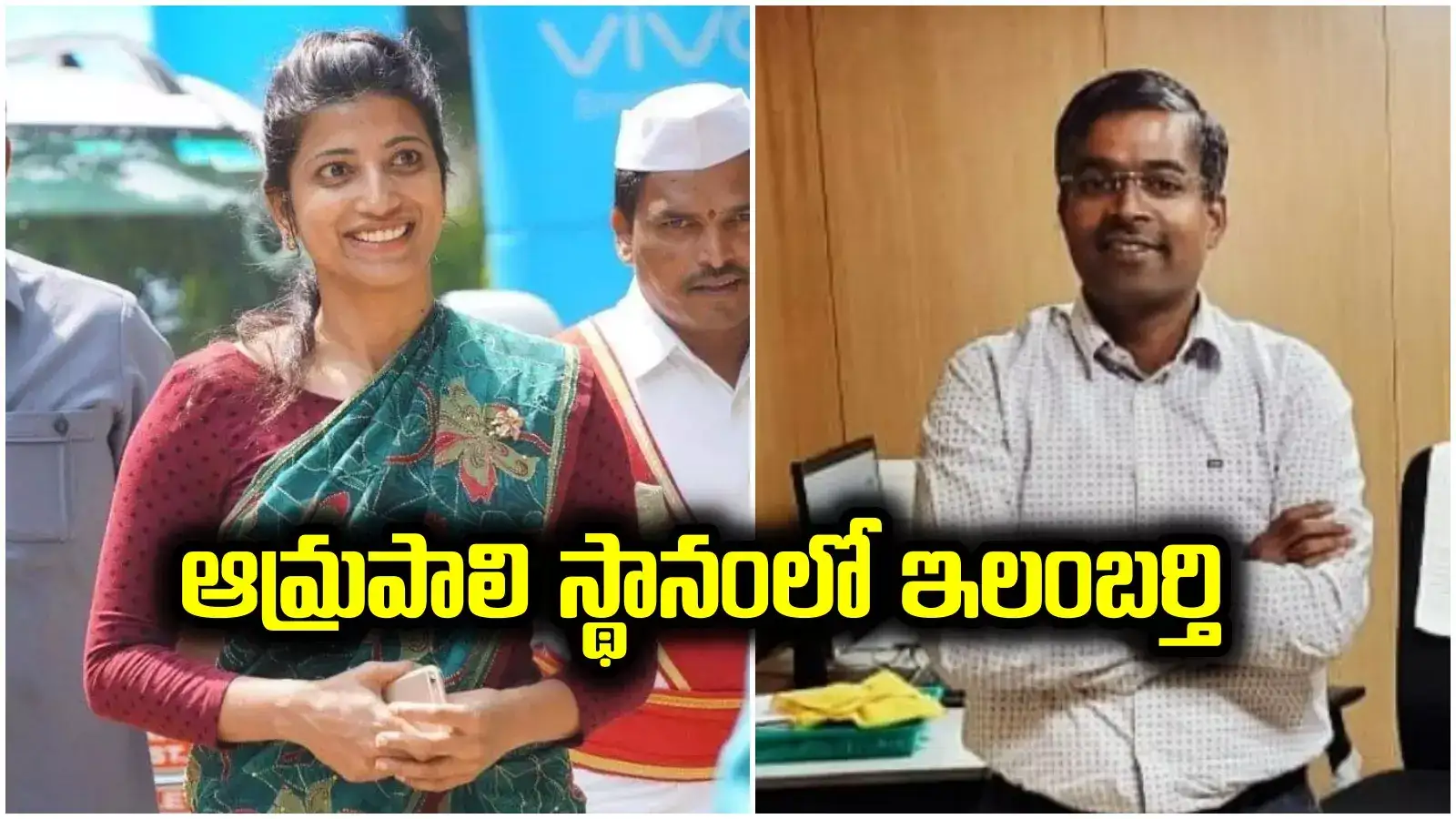 GHMC Commissioner: ఆమ్రపాలి స్థానంలో ఇలంబర్తి.. జీహెచ్‌ఎంసీకి కొత్త కమిషనర్‌