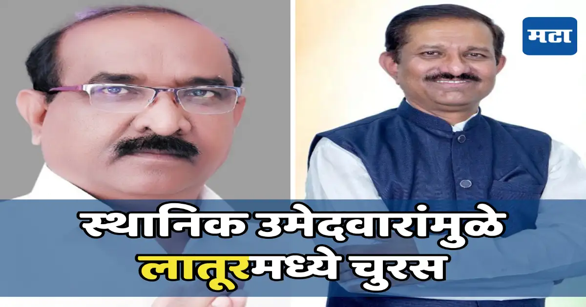 राजकारण: लातूरमध्ये कुणाचे पारडे जड? राखीव मतदारसंघात एकदा काँग्रेस तर दोनदा भाजपचा विजय, यंदा वारं कुणाचं? राजकारण: लातूरमध्ये कुणाचे पारडे जड? राखीव मतदारसंघात एकदा काँग्रेस तर दोनदा भाजपचा विजय, यंदा वारं कुणाचं?