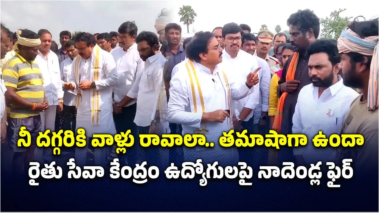 ఏం తమాషాగా ఉందా.. రైతులు నీ దగ్గరకు రావాలా: మంత్రి నాదెండ్ల ఆగ్రహం