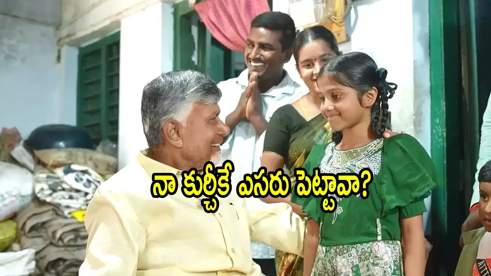 పెద్దయ్యాక ఏం అవుతావమ్మా అంటూ సీఎం చంద్రబాబు ప్రశ్న.. ఆ పాప చెప్పిన సమాధానంతో అవాక్కు