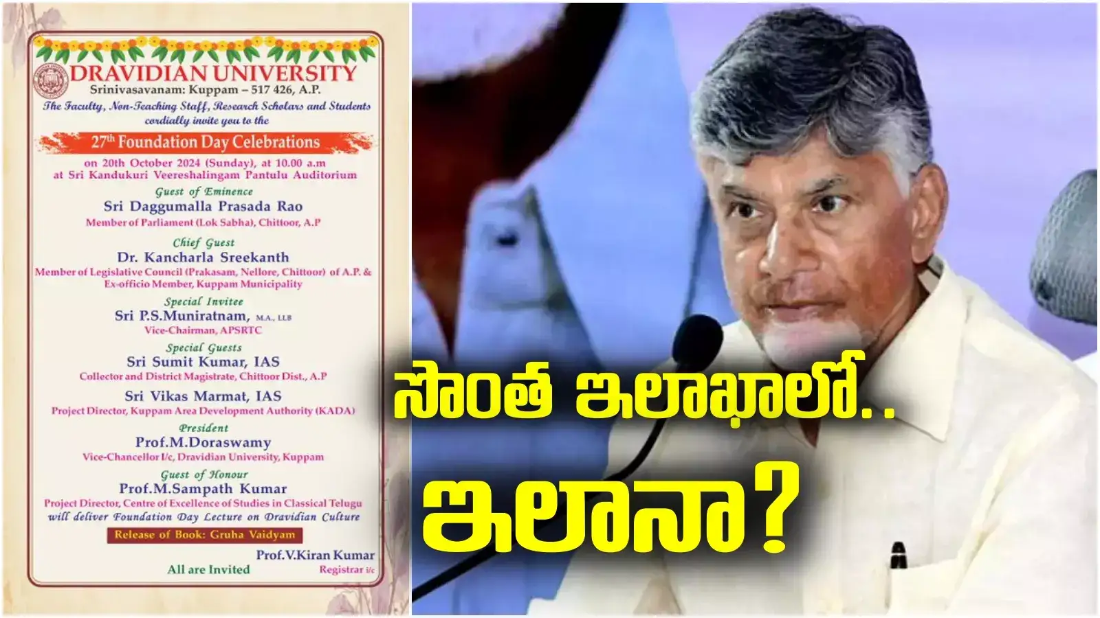 chandrababu: సీఎం చంద్రబాబును మరిచిపోయిన అధికారులు.. సొంత ఇలాఖాలోనే ఇలానా?