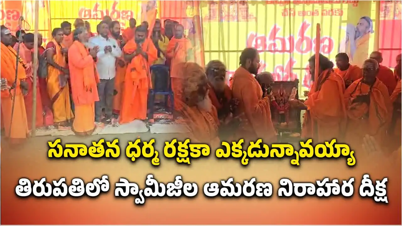 సనాతన ధర్మ పరిరక్షకా ఎక్కడ? తిరుమలలో స్వామీజీ ఆమరణ దీక్ష
