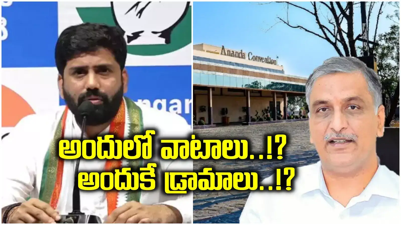 ఆ కన్వెన్షన్‌లో వాటాలు.. అందుకే హరీష్ రావు డ్రామాలు.. కాంగ్రెస్ ఎంపీ సంచలన ఆరోపణలు