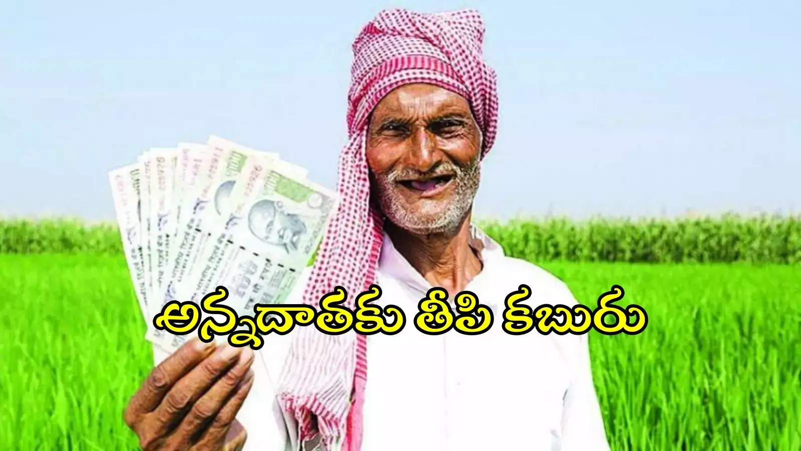 'రైతు భరోసా'కు ముహుర్తం ఫిక్స్.. ఆరోజే అన్నదాతల అకౌంట్లలోకి డబ్బులు..?