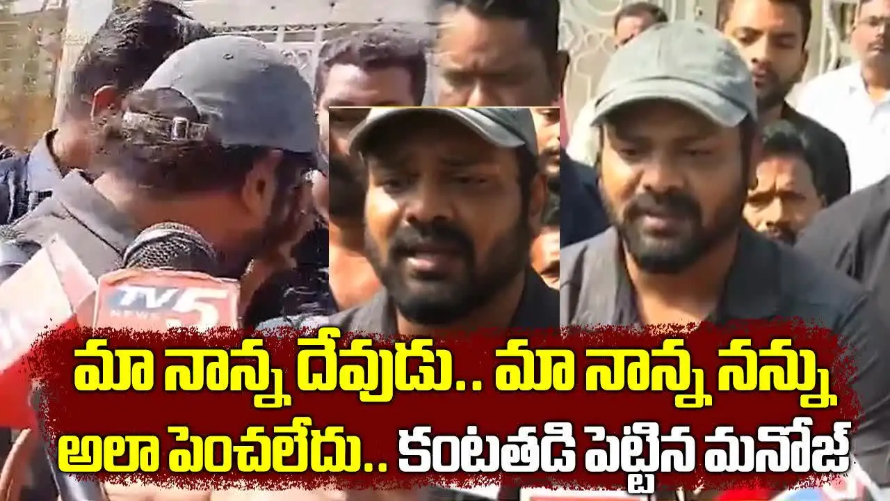 మా నాన్నను పూర్తిగా మార్చేశారు.. మంచు మనోజ్ కంటతడి
