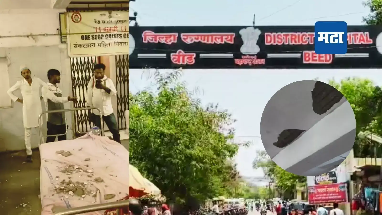Beed News : बीड जिल्हा शासकीय रुग्णालयाचा छताचा कोसळला भाग, आठवड्यापूर्वीच दादांचा झालेला दौरा, आता काय परिस्थिती? Beed News : बीड जिल्हा शासकीय रुग्णालयाचा छताचा कोसळला भाग, आठवड्यापूर्वीच दादांचा झालेला दौरा, आता काय परिस्थिती?