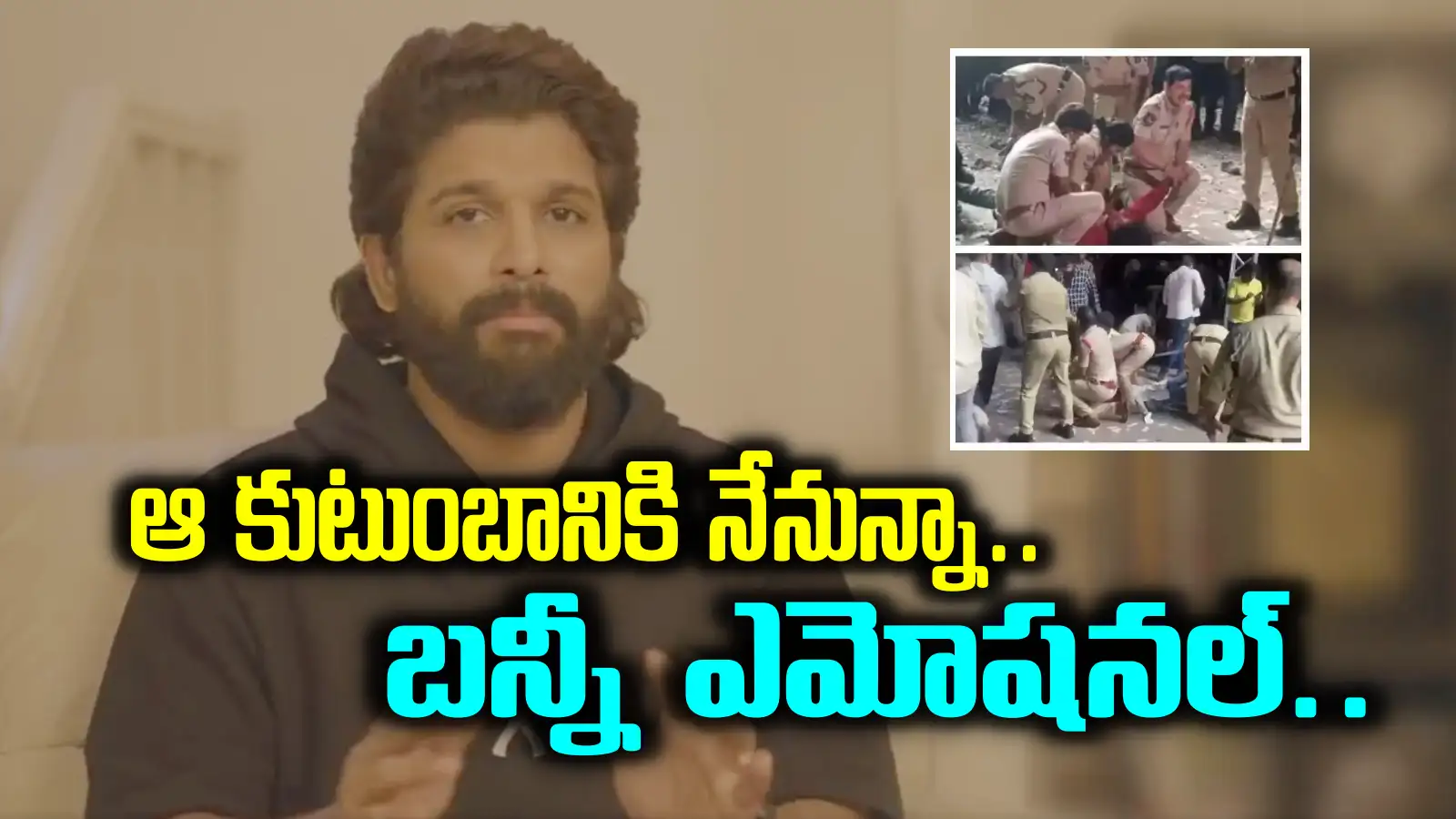 సంధ్య థియేటర్ ఘటనపై అల్లు అర్జున్ ఎమోషనల్.. రేవతి ఫ్యామిలీకి రూ.25 లక్షల సాయం