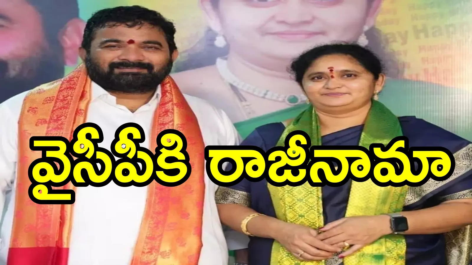 ఏలూరు జిల్లాలో వైసీపీకి మరో గట్టి ఎదురు దెబ్బ.. పార్టీకి ఘంటా దంపతులు గుడ్ బై