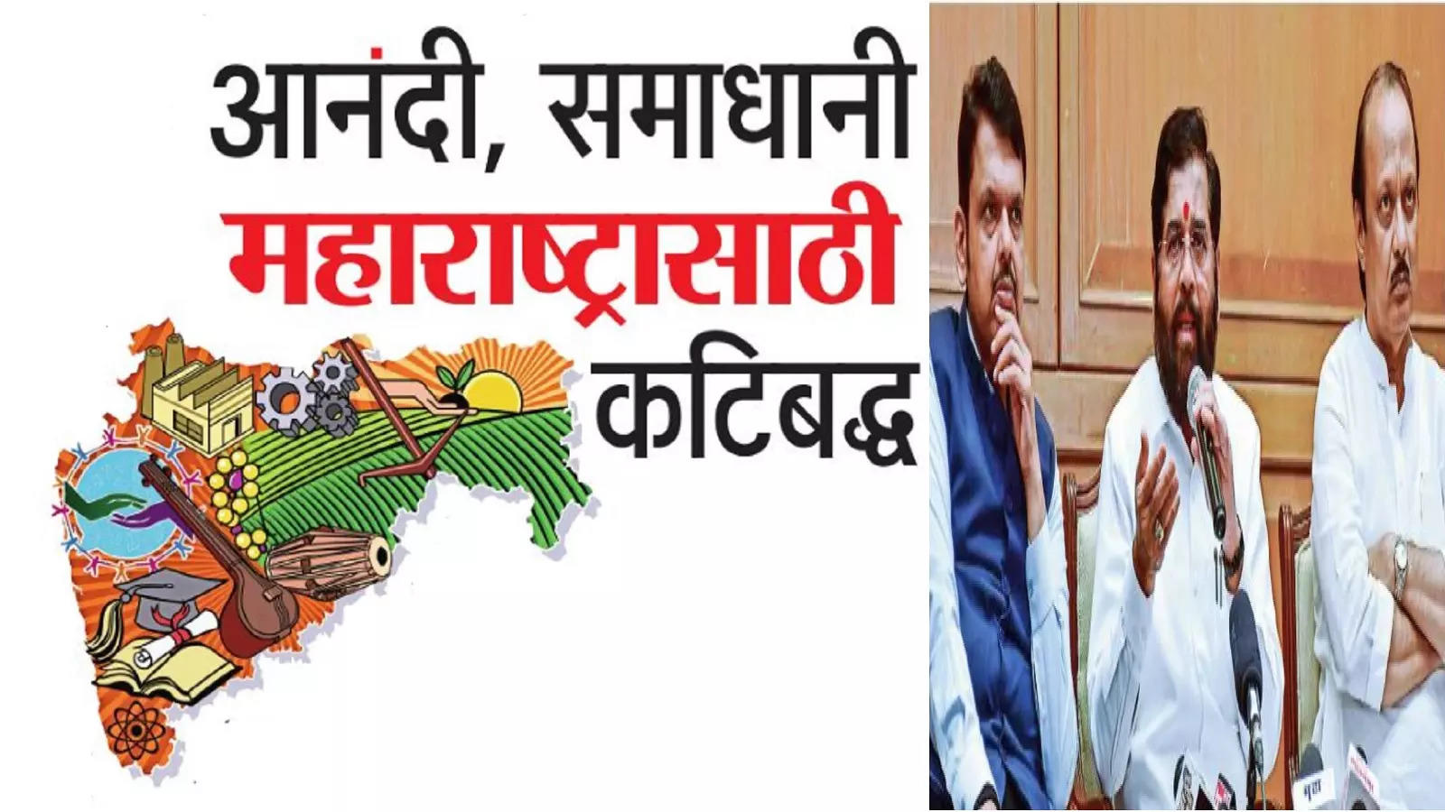 आनंदी, समाधानी महाराष्ट्रासाठी कटिबद्ध - Mahayuti Govt Committed To A ...