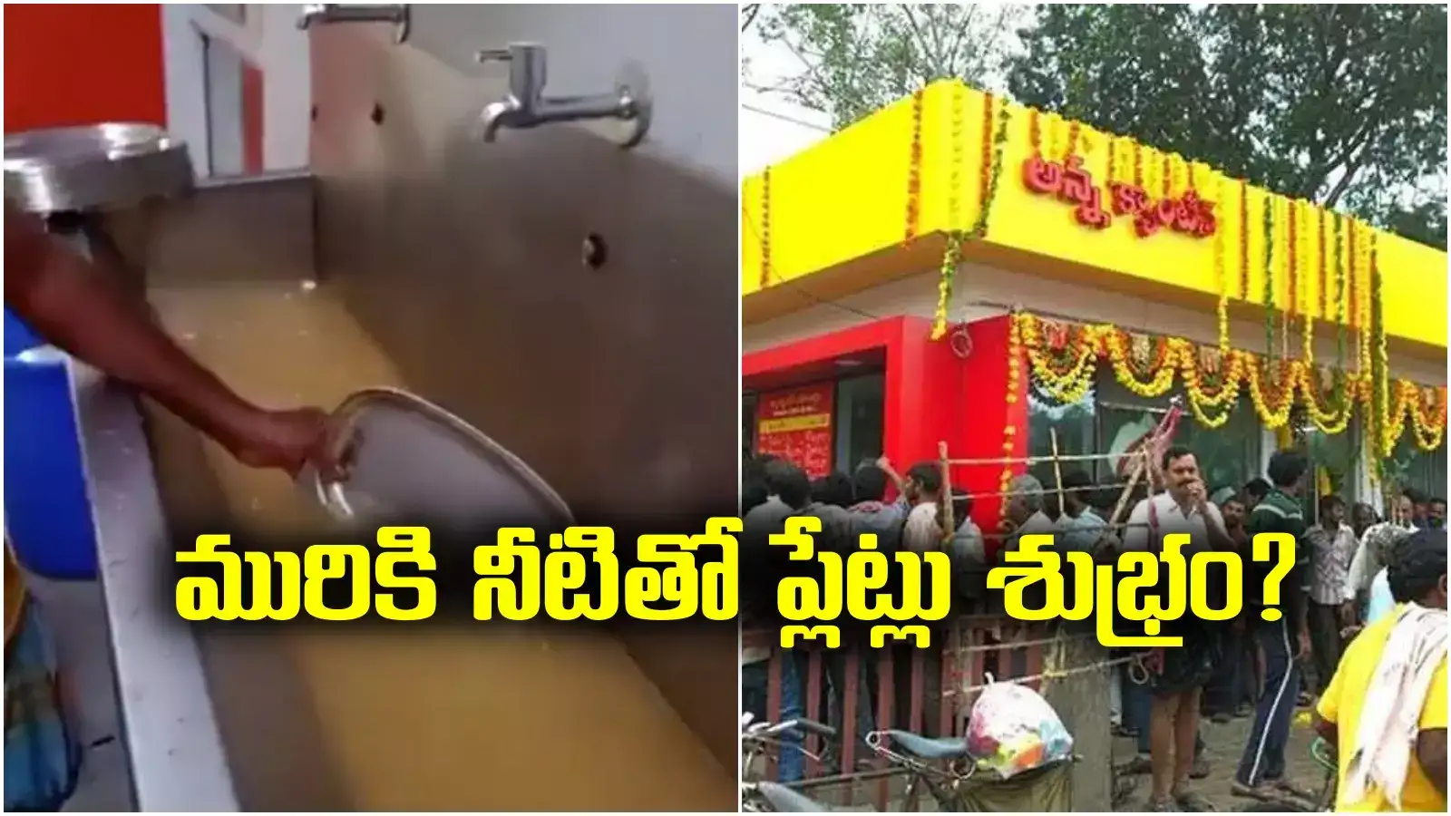 Tanuku Anna canteen: అన్న క్యాంటీన్‌లో ప్లేట్లు ఇలా శుభ్రం చేస్తారా?.. వీడియో వైరల్.. అసలు నిజం తెలిస్తే షాక్