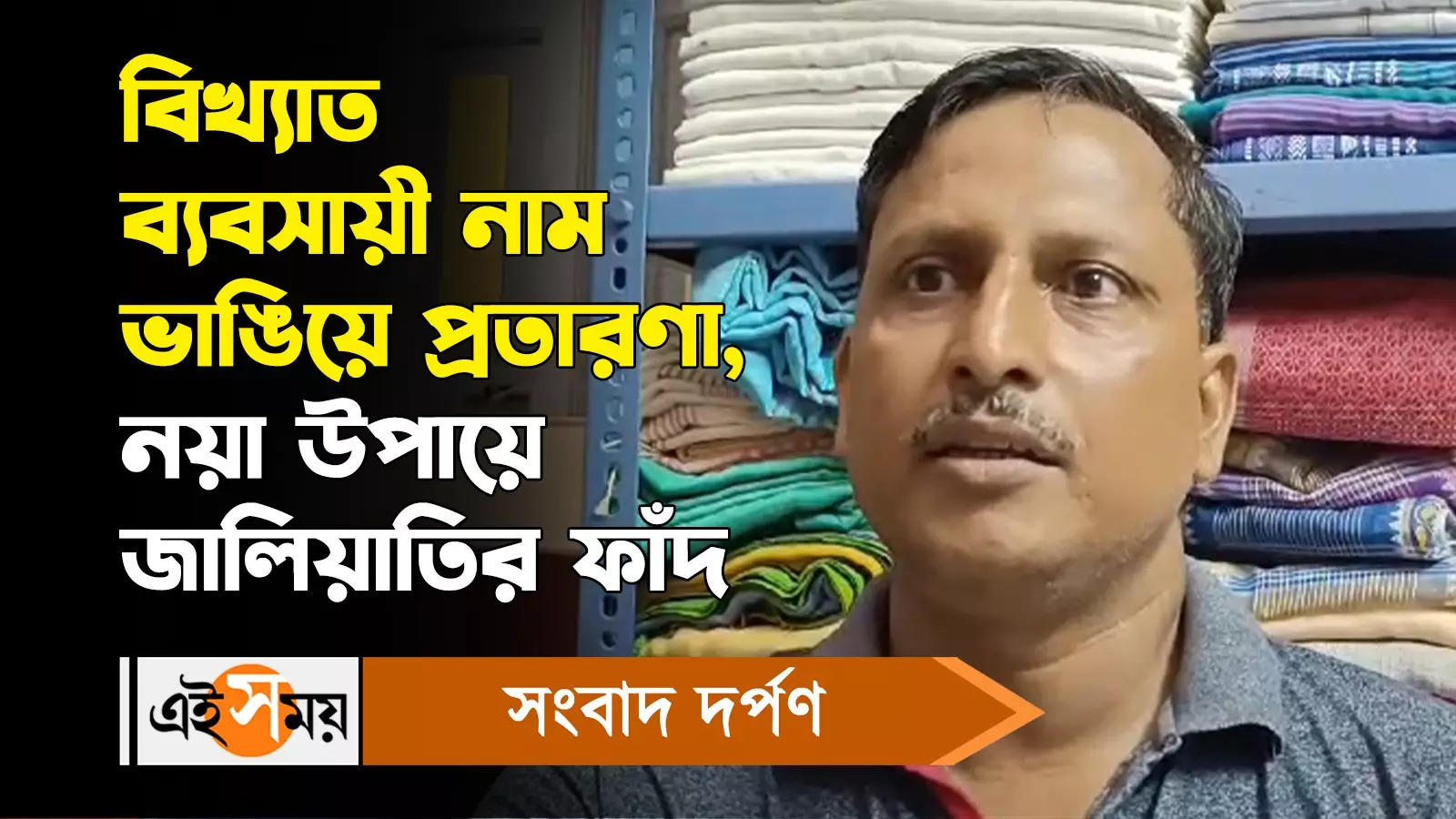 Nadia Fraud Case : বিখ্যাত ব্যবসায়ী নাম ভাঙিয়ে প্রতারণা, নয়া উপায়ে জালিয়াতির ফাঁদ – cheating lakhs of rupees clothes using by famous cloth merchant fake check in fulia watch video