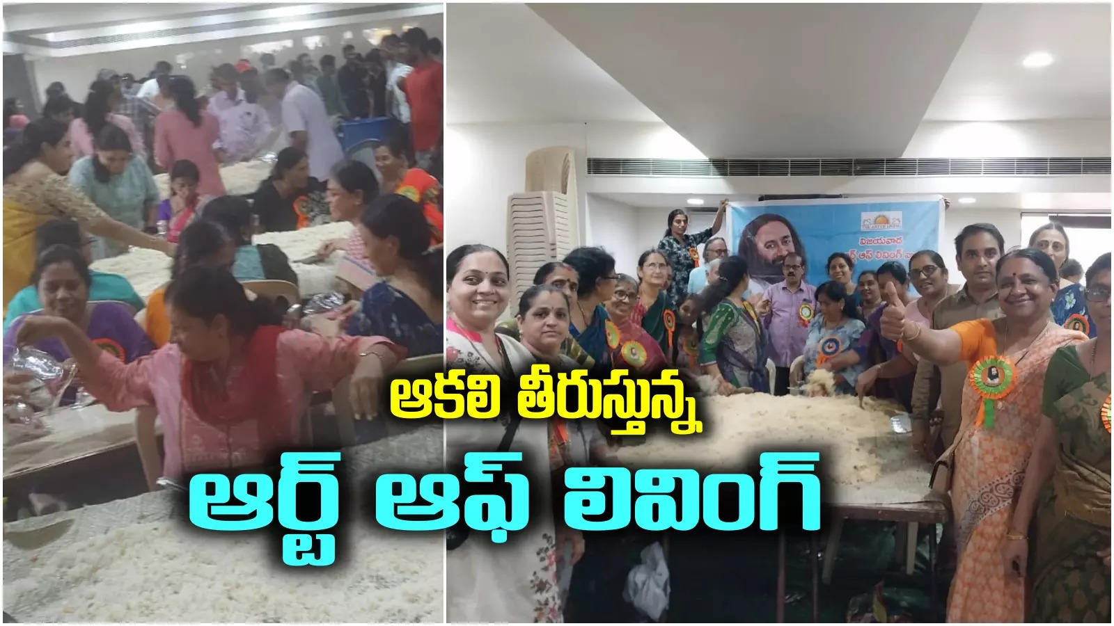 Art of Living: నిత్యం లక్షన్నర మంది ఆకలి తీరుస్తూ.. వరద బాధితులకు అండగా ఆర్ట్ ఆఫ్ లివింగ్