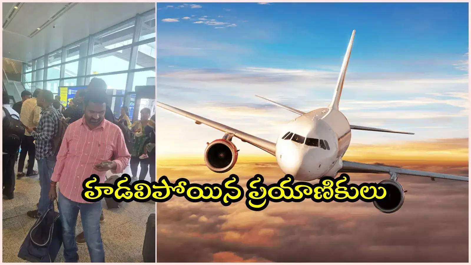 హైదరాబాద్‌-తిరుపతి ఫ్లైట్‌లో సాంకేతిక లోపం.. ఎమర్జెన్సీ ల్యాండింగ్‌, తప్పిన ముప్పు