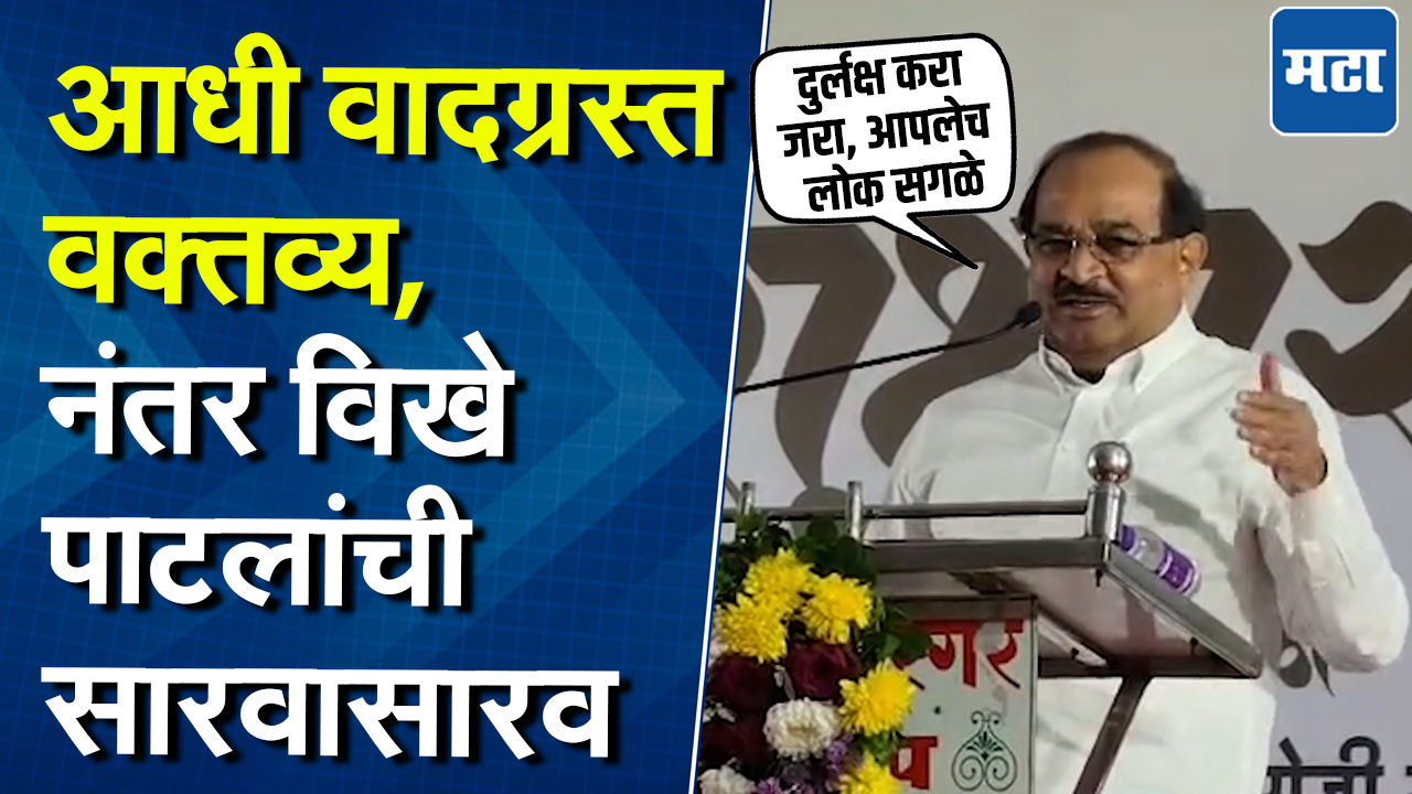 वाळूच्या गाड्या चालू राहू द्या, दुर्लक्ष करा; विखे पाटलांच वादग्रस्त वक्तव्य नंतर लगेच यूटर्न