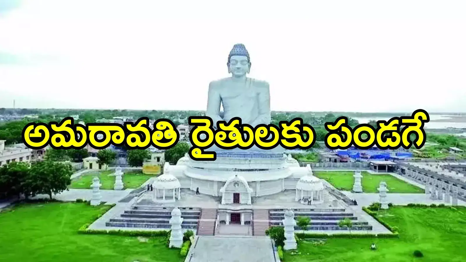 అమరావతి రైతులకు చంద్రబాబు సర్కార్ శుభవార్త.. ఎన్నాళ్లకెన్నాళ్లకు.. ఇవాళ, రేపు ఫిక్స్