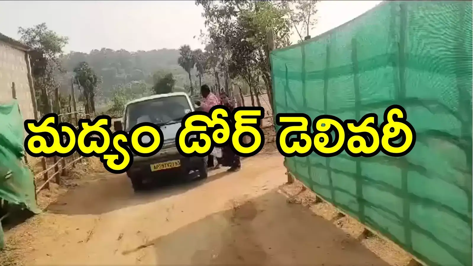 ఏపీలో విచిత్రమైన సన్నివేశం.. మద్యం డోర్ డెలివరీ చేస్తున్నారు