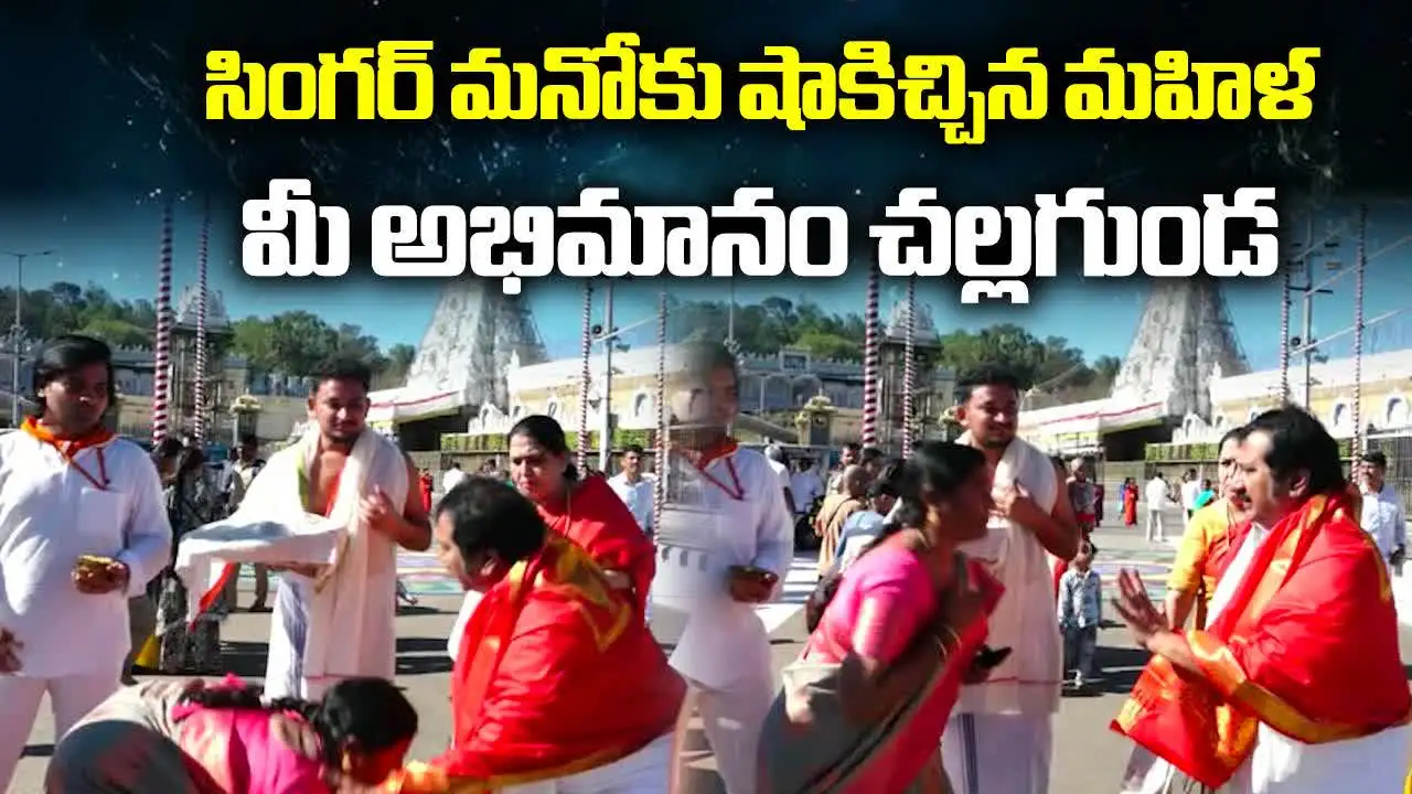 తిరుమలలో సింగర్ మనో.. షాకిచ్చిన భక్తురాలు