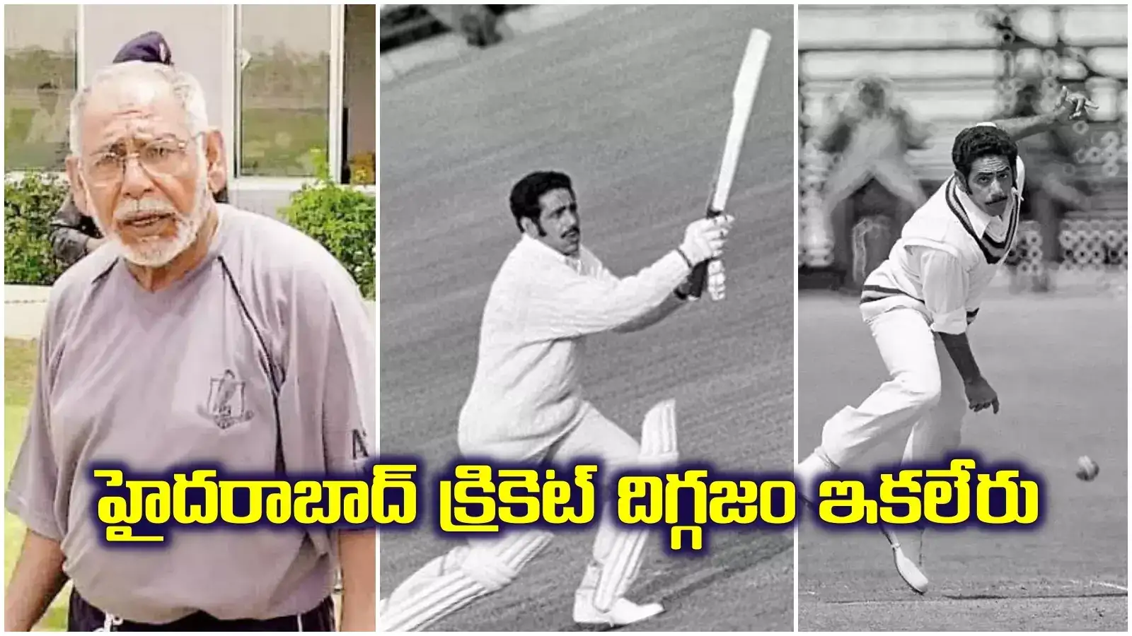 హైదరాబాద్ క్రికెట్ దిగ్గజం ఇక లేరు.. అమెరికాలో తుదిశ్వాస..!