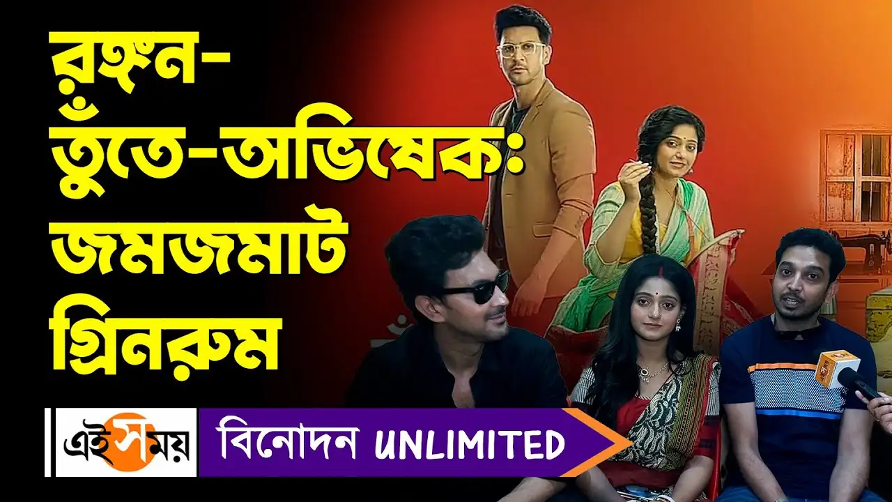 Bengali Serial Tunte Video,রঙ্গন-তুঁতে-অভিষেক- জমজমাট গ্রিনরুম – bengali serial tunte lead actors syed arefin and dipanwita rakshit exclusive interview video Bengali Serial Tunte Video,রঙ্গন-তুঁতে-অভিষেক- জমজমাট গ্রিনরুম – bengali serial tunte lead actors syed arefin and dipanwita rakshit exclusive interview video