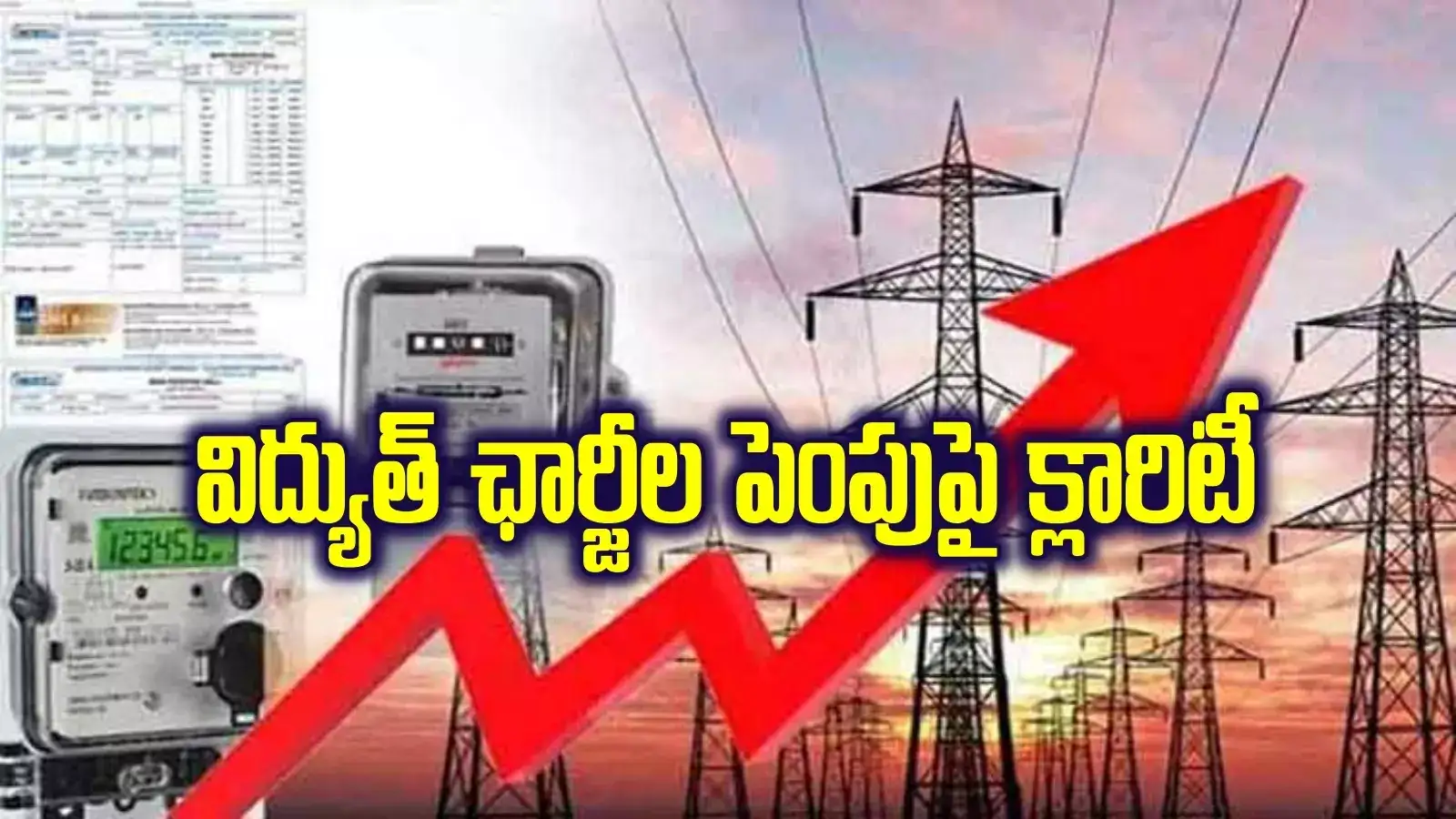 తెలంగాణలో విద్యుత్ ఛార్జీల పెంపు.. ఈఆర్సీ క్లారిటీ.. ఆదేశాలు జారీ..!