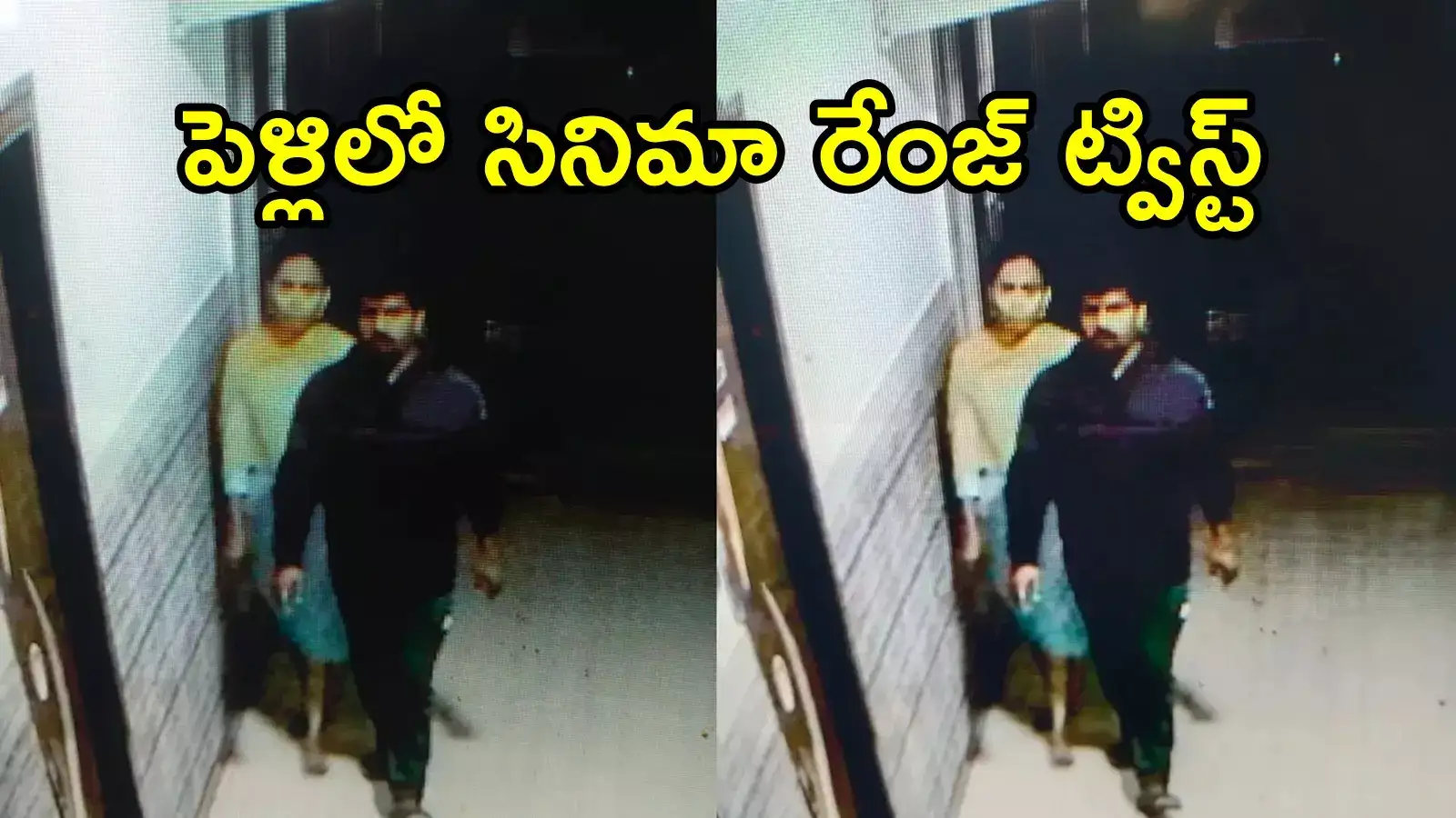 కర్నూలు: మరికొన్ని గంటల్లో పెళ్లి.. వరుడికి షాకిచ్చిన వధువు, సీసీ ఫుటేజ్ చూసి అవాక్కు