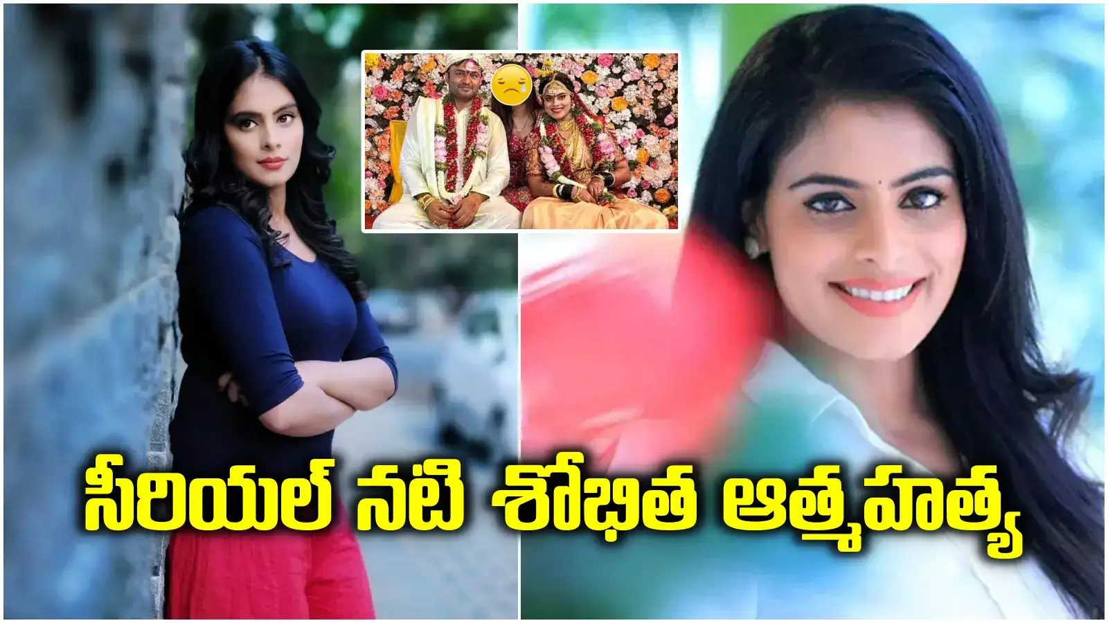 Sobhita Shivanna: నటి శోభిత ఆత్మహత్య.. భర్త ఇంట్లో ఉండగానే.. గోవా టూర్‌ నుంచి వచ్చిన రెండ్రోజుల్లో..!?