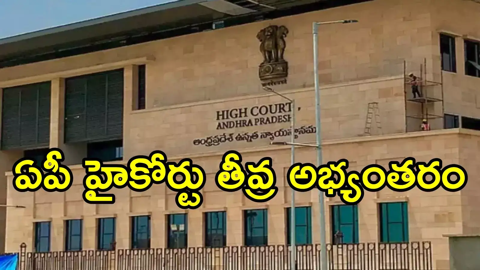 వైఎస్ జగన్ పిటిషన్‌పై విచారణ.. ఏపీ హైకోర్టు సీరియస్, ఆ పదజాలంపై అభ్యంతరం