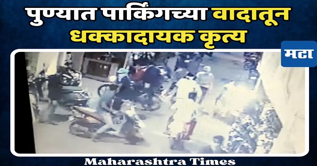 दोघांत पार्किगचा वाद; रात्री अचानक १२ ते १३ जण आले, अन् घडलं धक्कादायक कृत्य, पुण्यात खळबळ दोघांत पार्किगचा वाद; रात्री अचानक १२ ते १३ जण आले, अन् घडलं धक्कादायक कृत्य, पुण्यात खळबळ