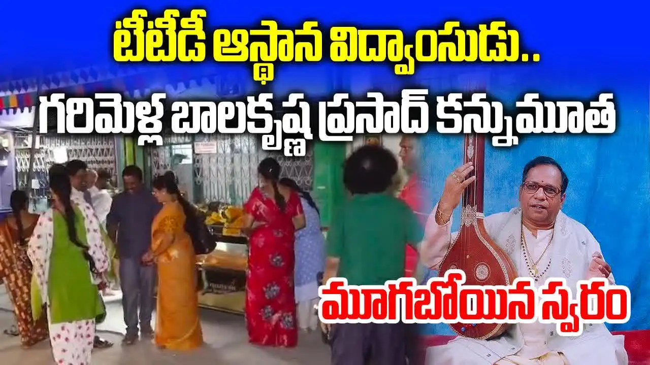టీటీడీ ఆస్థాన విద్వాంసులు గరిమెళ్ల బాలకృష్ణప్రసాద్‌ కన్నుమూత