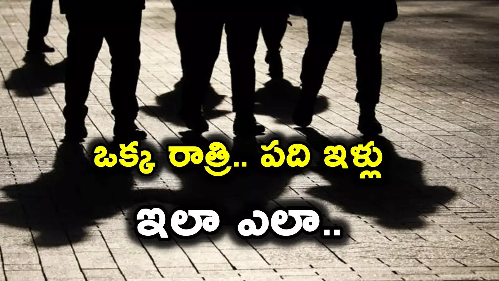 ఒక్క రాత్రిలో పది ఇళ్లు.. వారి టార్గెట్ అవే.. దొరికింది దొరికినట్లుగా..