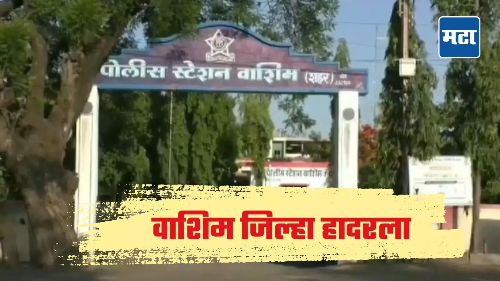 आधी पुणे आता वाशिम; क्लासवरुन घरी जाताना हेरलं, चाकूचा धाक दाखवत अल्पवयीन मुलीसोबत नको ते केलं आधी पुणे आता वाशिम; क्लासवरुन घरी जाताना हेरलं, चाकूचा धाक दाखवत अल्पवयीन मुलीसोबत नको ते केलं
