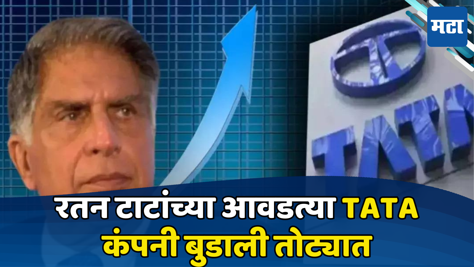 Tata Steel Q4 Results 2024 रतन टाटांची फेव्हरेट कंपनी तोट्यात, इथूनच