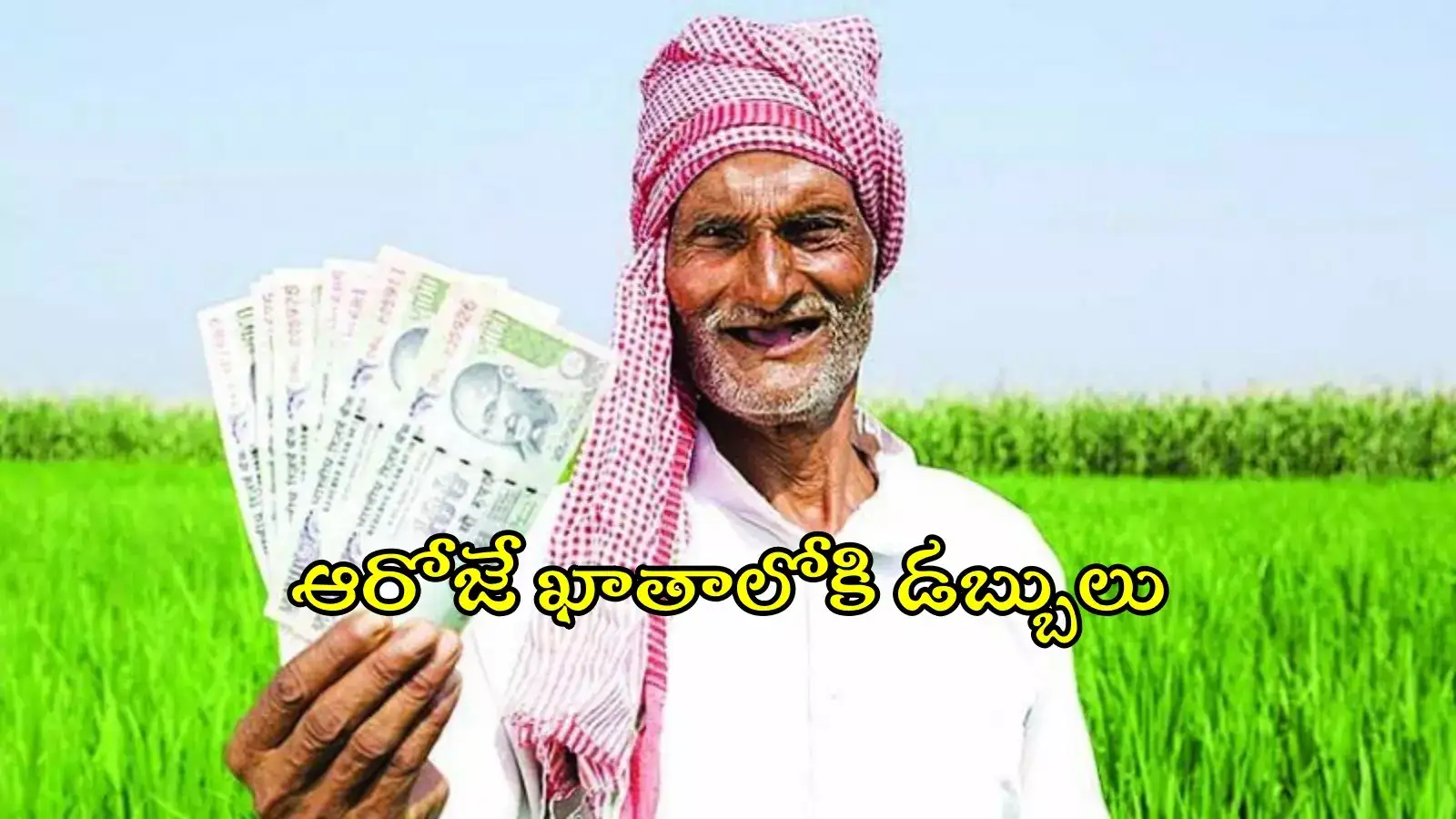 అన్నదాతకు తీపి కబురు.. రైతుభరోసాపై కీలక అప్డేట్, వారికి మాత్రమే డబ్బులు