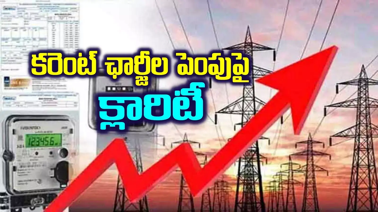 విద్యుత్ ఛార్జీల పెంపుపై TGSPDCL క్లారిటీ.. వేసవి వేళ కీలక ప్రకటన..!