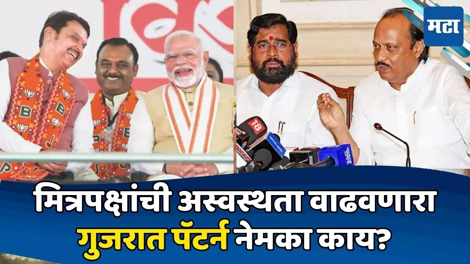 फडणवीसांच्या ‘मोदी अवतारा’नं मित्रपक्ष मेटाकुटीला; मंत्र्यांना ‘गुजरात पॅटर्न’ची धास्ती का? फडणवीसांच्या ‘मोदी अवतारा’नं मित्रपक्ष मेटाकुटीला; मंत्र्यांना ‘गुजरात पॅटर्न’ची धास्ती का?