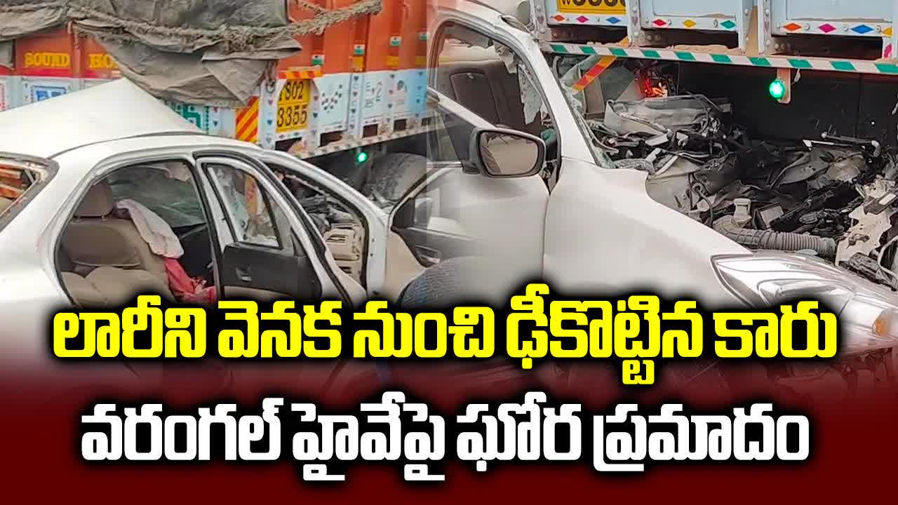 లారీని ఢీకొట్టిన కారు.. తల్లీ కూతుళ్లు స్పాట్‌లోనే మృతి