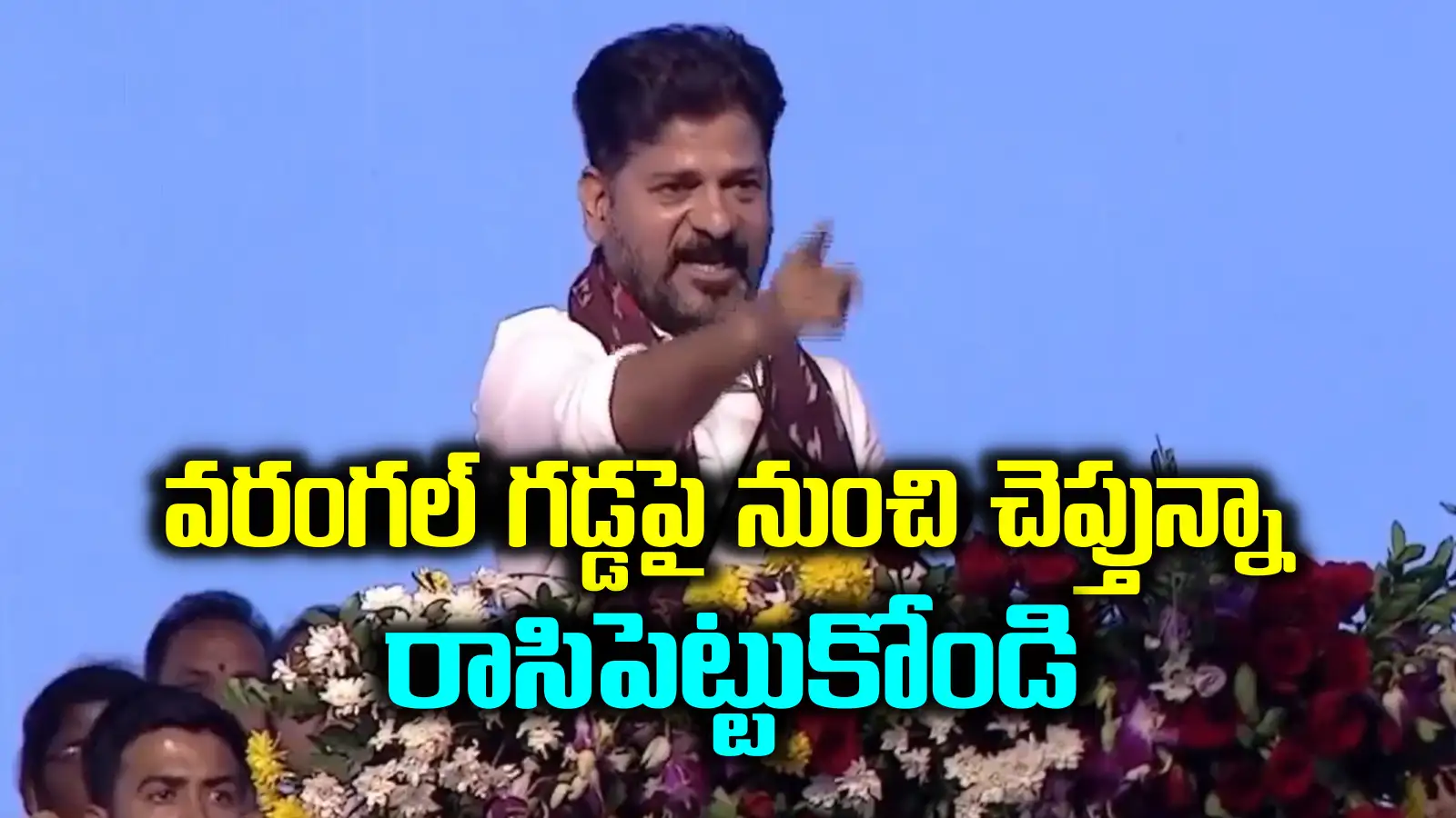 ఆఖరి శ్వాస వరకు.. చివరి రక్తపుబొట్టు వరకు.. వరంగల్ సాక్షిగా రేవంత్ రెడ్డి సంచలన శపథం